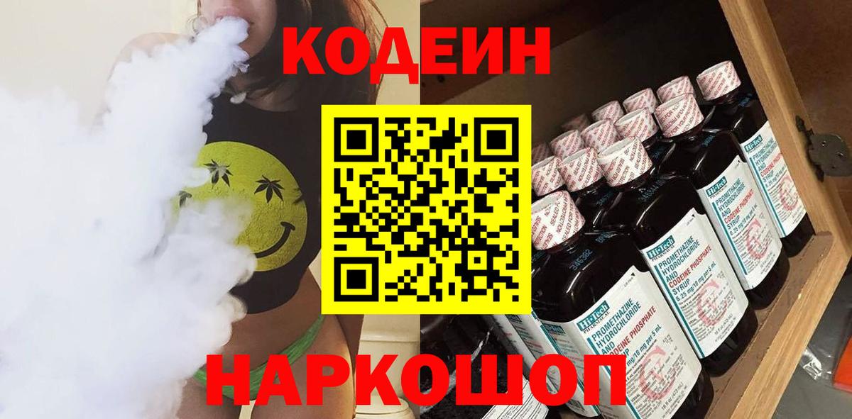 Курчатов  Codein напиток Lean (лин)  Вход с VPN 